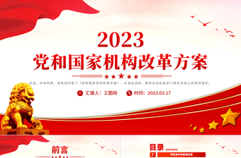 2023年黨和國家機(jī)構(gòu)改革方案PPT推進(jìn)國家治理體系和治理能力現(xiàn)代化課件