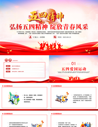 2023弘揚五四精神綻放青春風采PPT紀念五四運動104周年主題班會課件模板