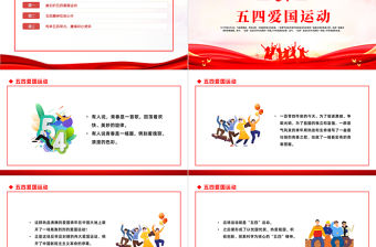 2023弘揚(yáng)五四精神綻放青春風(fēng)采PPT紀(jì)念五四運(yùn)動(dòng)104周年主題班會(huì)課件模板