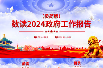 數讀2024政府工作報告極簡版PPT精美黨政風全國兩會專題黨課