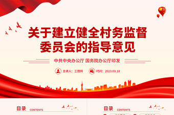 關于建立健全村務監督委員會的指導意見PPT精美實用加強村級民主管理和監督提升鄉村治理水平課件