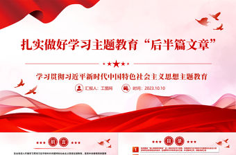 2023扎實做好學習主題教育“后半篇文章”PPT黨建風深入學習貫徹習近平新時代中國特色社會主義思想主題教育專題黨課課件模板