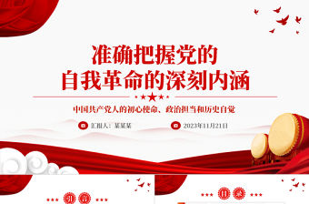 深刻領悟自我革命的科學內涵和本質要求PPT大氣黨政風深入學習貫徹習近平新時代中國特色社會主義思想主題教育黨課