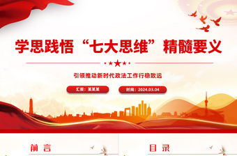 學(xué)思踐悟“七大思維”精髓要義PPT黨政風(fēng)引領(lǐng)推動新時代政法工作行穩(wěn)致遠(yuǎn)課件