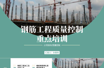 2023鋼筋工程質量控制重點培訓PPT商務風鋼筋工程質量控制重點培訓課件模板