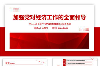 2023加強(qiáng)黨對(duì)經(jīng)濟(jì)工作的全面領(lǐng)導(dǎo)ppt紅色極簡(jiǎn)風(fēng)學(xué)習(xí)習(xí)近平新時(shí)代中國(guó)特色社會(huì)主義經(jīng)濟(jì)思想基層黨員干部黨課課件