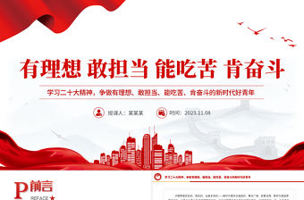 錘煉奮斗精神爭做有理想敢擔當能吃苦肯奮斗的新時代好青年大學生黨課PPT課件下載