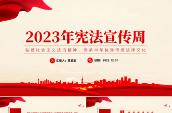 2023年憲法宣傳周PPT引導(dǎo)全體人民做社會(huì)主義法治的忠實(shí)崇尚者自覺(jué)遵守者堅(jiān)定捍衛(wèi)者黨課