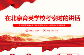 2023在北京育英學校考察時的講話要點梳理PPT大氣精美風黨員干部學習教育專題黨課課件模板