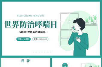2023世界防治哮喘日PPT卡通插畫風世界防治哮喘日知識講座專題課件模板