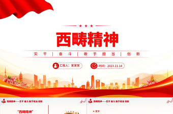 新時代西疇精神解讀PPT大氣黨政風決戰脫貧攻堅決勝全面小康中國精神譜系課件下載