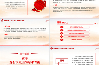 新時(shí)代西疇精神解讀PPT大氣黨政風(fēng)決戰(zhàn)脫貧攻堅(jiān)決勝全面小康中國精神譜系課件下載