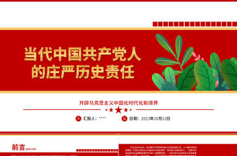 2023當代中國共產黨人所擔負的莊嚴歷史責任ppt開辟馬克思主義中國化時代化新境界黨政機關黨支部學習黨課課件
