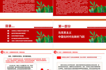 2023當代中國共產黨人所擔負的莊嚴歷史責任ppt開辟馬克思主義中國化時代化新境界黨政機關黨支部學習黨課課件
