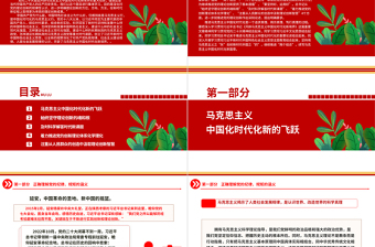 2023當(dāng)代中國(guó)共產(chǎn)黨人所擔(dān)負(fù)的莊嚴(yán)歷史責(zé)任ppt開辟馬克思主義中國(guó)化時(shí)代化新境界黨政機(jī)關(guān)黨支部學(xué)習(xí)黨課課件
