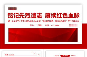 銘記先烈遺志賡續(xù)紅色血脈PPT紅色精美清明節(jié)少先隊(duì)學(xué)習(xí)實(shí)踐活動(dòng)方案模板