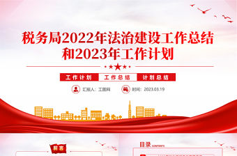 稅務(wù)局2022年法治建設(shè)工作總結(jié)和2023年工作計(jì)劃PPT精美推進(jìn)法治政府建設(shè)實(shí)現(xiàn)縣域經(jīng)濟(jì)高質(zhì)量發(fā)展工作匯報(bào)模板