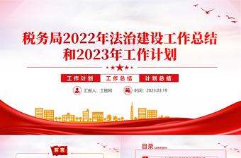 稅務局2022年法治建設工作總結和2023年工作計劃PPT精美推進法治政府建設實現(xiàn)縣域經(jīng)濟高質量發(fā)展工作匯報模板