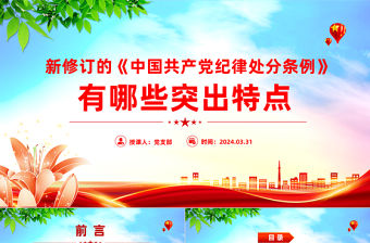 2023新修訂《中國共產(chǎn)黨紀律處分條例》的突出特點黨紀國法PPT