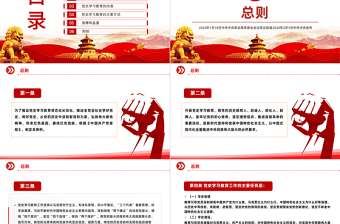 2024年黨史學(xué)習(xí)教育工作條例PPT紅色大氣黨紀(jì)黨規(guī)專題黨課下載
