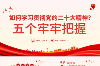 黨的二十大精神PPT深刻學(xué)習(xí)領(lǐng)會(huì)“五個(gè)牢牢把握”重要要求新思想微宣講黨課課件