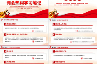 2023全國兩會熱詞學習筆記PPT紅色簡潔兩會關鍵詞解讀學習課件