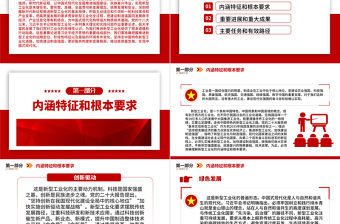 2023堅(jiān)持走中國特色新型工業(yè)化道路PP把高質(zhì)量發(fā)展的要求貫穿新型工業(yè)化全過程黨建專題微黨課