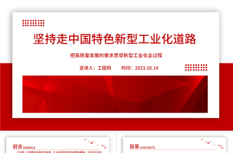2023堅(jiān)持走中國(guó)特色新型工業(yè)化道路PP把高質(zhì)量發(fā)展的要求貫穿新型工業(yè)化全過(guò)程黨建專(zhuān)題微黨課