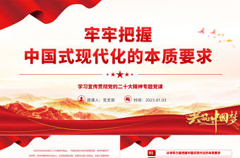 2022牢牢把握中國式現(xiàn)代化的本質(zhì)要求PPT精美黨政風(fēng)學(xué)習(xí)宣傳貫徹黨的二十大精神專題黨課黨建課件
