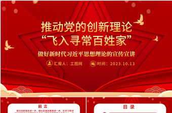 2023推動(dòng)黨的創(chuàng)新理論“飛入尋常百姓家”ppt紅色喜慶風(fēng)格做好新時(shí)代習(xí)近平思想理論的宣傳宣講廣大黨員干部黨課課件