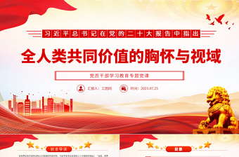 2023全人類共同價值的胸懷與視域PPT大氣精美風(fēng)黨員干部學(xué)習(xí)教育專題黨課課件