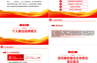 2023黨支部書記述廉報告PPT紅色黨政風黨支部書記述廉報告課件模板