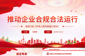 推動(dòng)企業(yè)合規(guī)合法運(yùn)行PPT紅色精美新修訂《公司法》學(xué)習(xí)課件