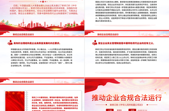 推動企業(yè)合規(guī)合法運行PPT紅色精美新修訂《公司法》學(xué)習(xí)課件