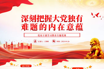 2023深刻把握大黨獨有難題的內在意蘊PPT大氣精美風黨員干部學習教育專題黨課
