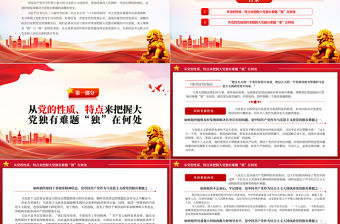 2023深刻把握大黨獨有難題的內在意蘊PPT大氣精美風黨員干部學習教育專題黨課