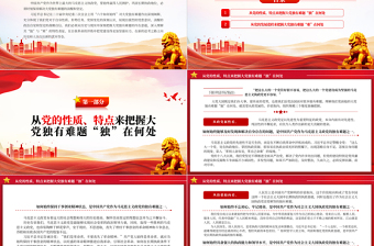 2023深刻把握大黨獨(dú)有難題的內(nèi)在意蘊(yùn)PPT大氣精美風(fēng)黨員干部學(xué)習(xí)教育專題黨課