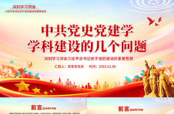 中共黨史黨建學學科建設的幾個問題PPT簡約大氣深刻學習領會習近平總書記關于黨的建設的重要思想專題課件模板下載