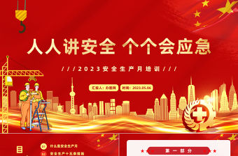 2023安全生產月PPT簡潔大氣人人講安全個個會應急企業安全生產專題課件
