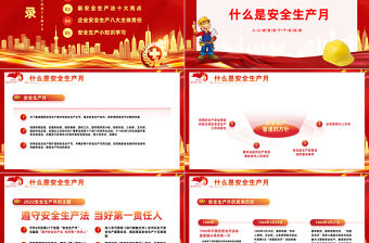 2023安全生產月PPT簡潔大氣人人講安全個個會應急企業安全生產專題課件