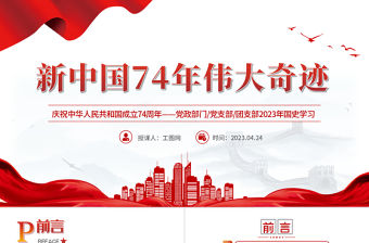 2023新中國74年偉大契機PPT紅色黨政風黨支部慶祝中華人民共和國成立74周年國史學習專題黨課課件模板下載