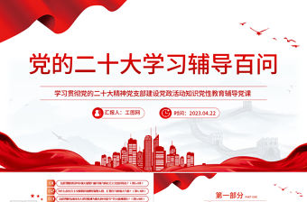2023黨二十大報告學習輔導百問（第62—69問）關于中國式現代化PPT大氣精美風黨員干部學習教育專題黨課課件模板