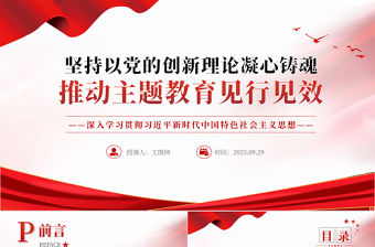 2023堅持以黨的創新理論凝心鑄魂推動主題教育見行見效PPT黨建風深入學習貫徹習近平新時代中國特色社會主義思想專題黨課課件