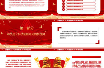 2023把增強科技創新能力擺到更加突出的位置ppt紅色喜慶風高水平科技自立自強是加快構建新發展格局的本質要求基層黨組織黨員干部培訓黨課課件