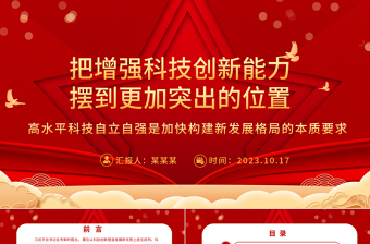 2023把增強科技創(chuàng)新能力擺到更加突出的位置ppt紅色喜慶風高水平科技自立自強是加快構建新發(fā)展格局的本質要求基層黨組織黨員干部培訓黨課課件