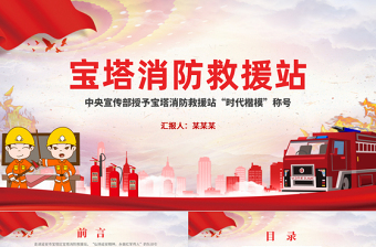 寶塔消防救援站先進(jìn)事跡PPT紅色黨政風(fēng)做好紅軍傳人人民衛(wèi)士專題微黨課下載
