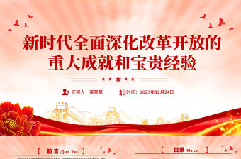 新時代全面深化改革開放的重大成就和寶貴經驗黨課PPT課件