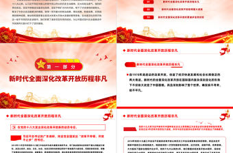 新時代全面深化改革開放的重大成就和寶貴經驗黨課PPT課件