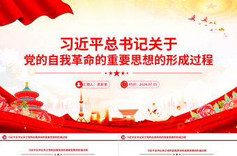 紅色精美習近平總書記關于黨的自我革命的重要思想的形成過程PPT下載
