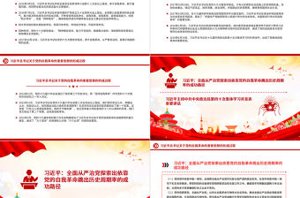 紅色精美習近平總書記關于黨的自我革命的重要思想的形成過程PPT下載